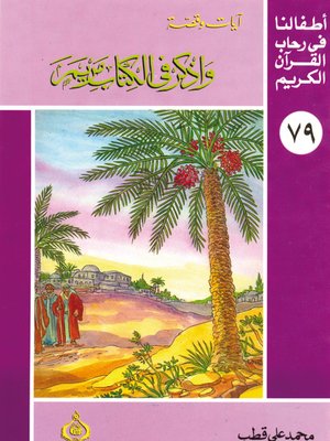 cover image of أطفالنا فى رحاب القرآن الكريم - (79)و اذكر في الكتاب مريم